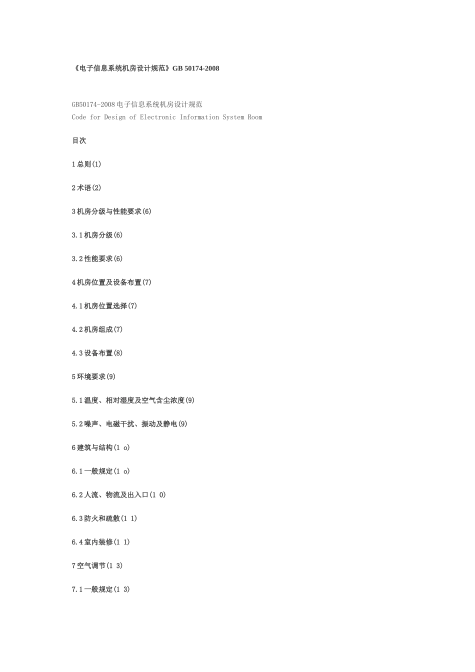 《电子信息系统机房设计规范》GB-50174-2008_第1页