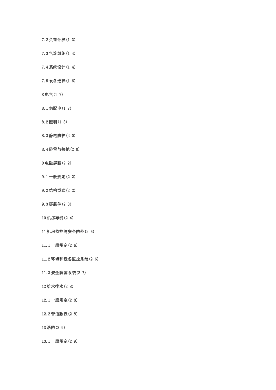 《电子信息系统机房设计规范》GB-50174-2008_第2页