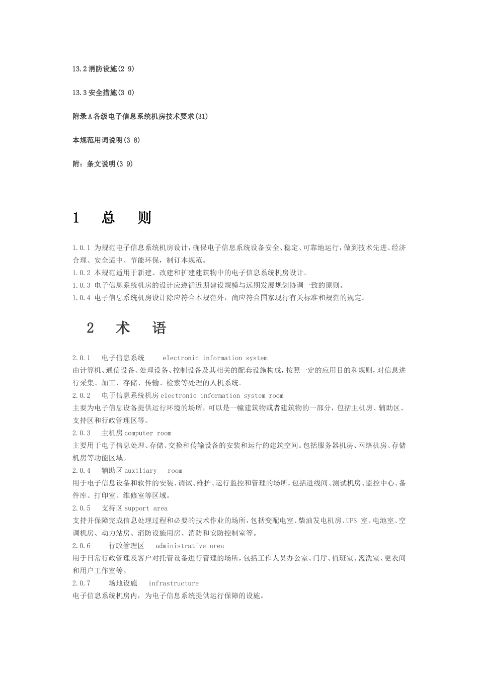 《电子信息系统机房设计规范》GB-50174-2008_第3页