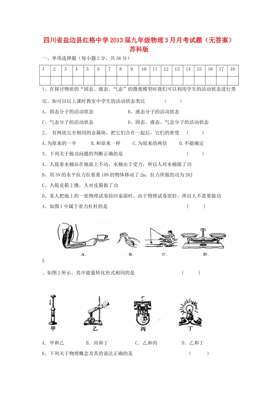 九年级物理3月月考试卷 苏科版试卷_第1页