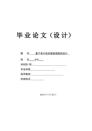 毕业论文-基于单片机的智能插座的设计-含电路图