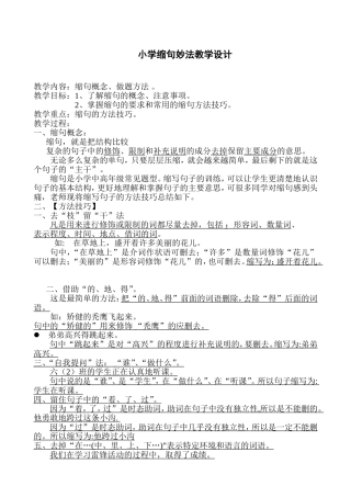 缩句微课教学设计