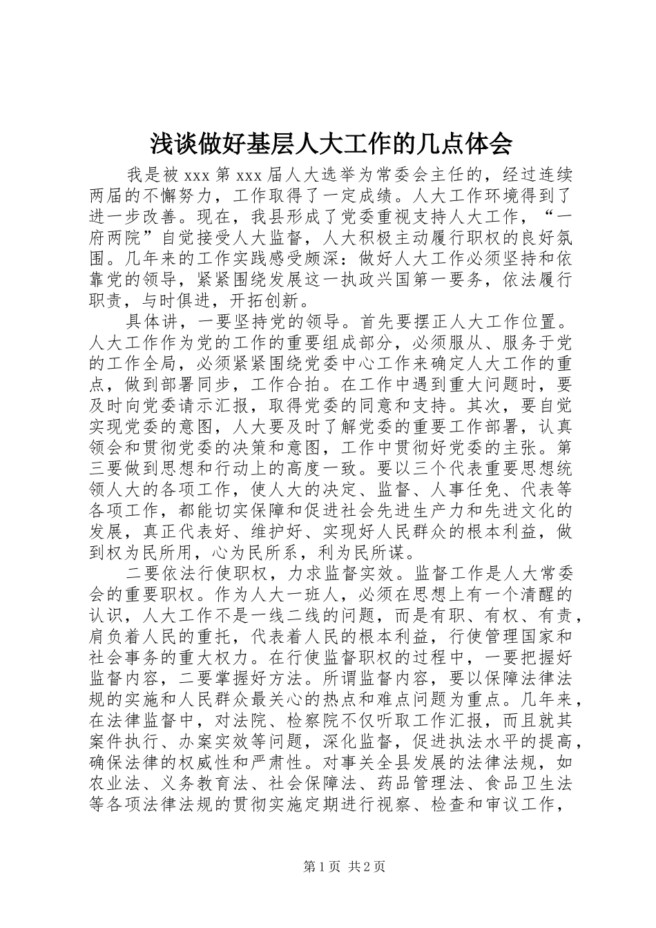 浅谈做好基层人大工作的几点体会_第1页