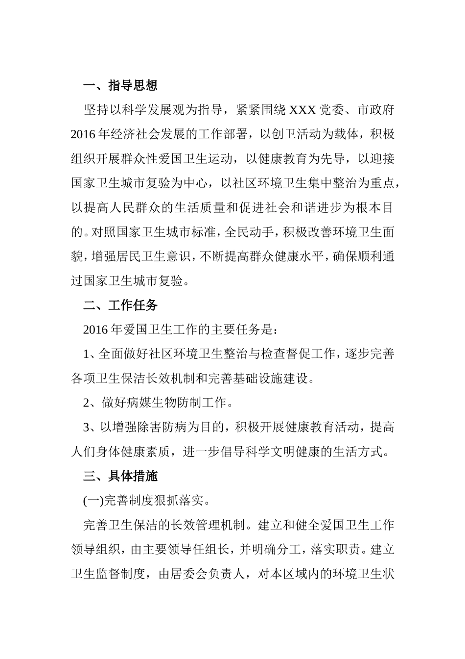 2016年爱国卫生工作计划_第2页