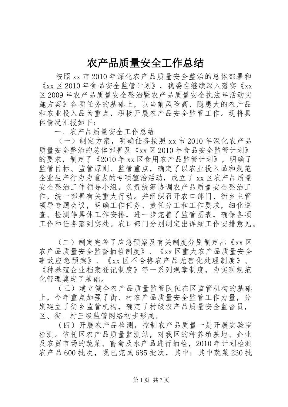 农产品质量安全工作总结 _第1页