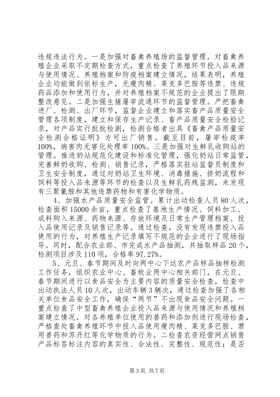 农产品质量安全工作总结 _第3页