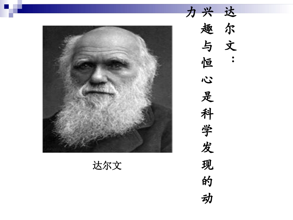 第五课-达尔文：兴趣与恒心是科学发现的动力-(2)_第1页