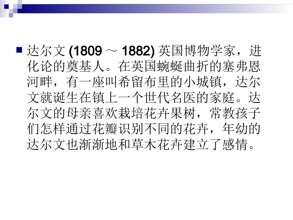 第五课-达尔文：兴趣与恒心是科学发现的动力-(2)_第2页