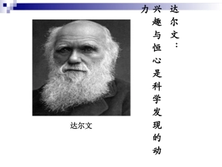 第五课-达尔文：兴趣与恒心是科学发现的动力-(2)