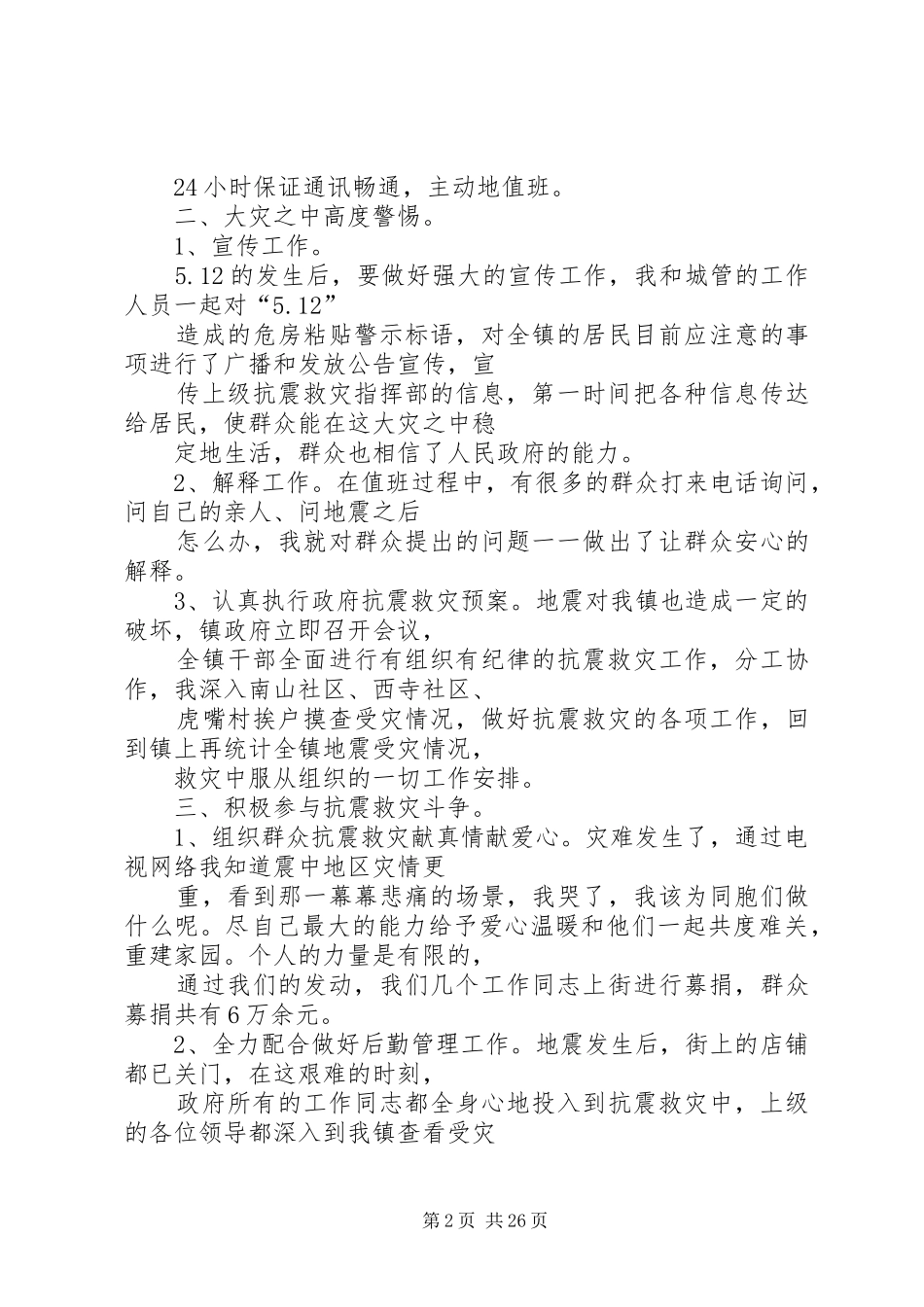 抗震救灾中办公室工作总结 _第2页