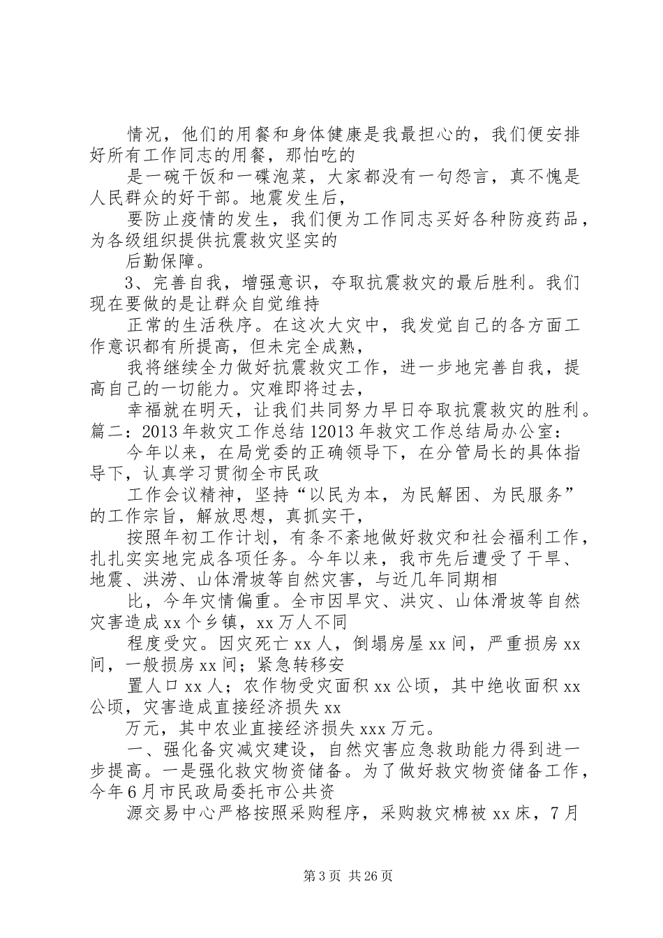 抗震救灾中办公室工作总结 _第3页
