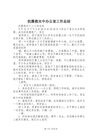 抗震救灾中办公室工作总结 