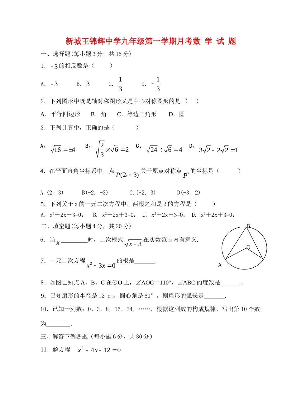 九年级数学第一学期月考无答案 人教新课标版试卷_第1页