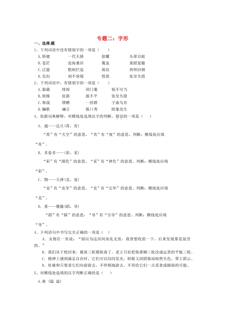 中考语文考点专题训练 专题二 字形试卷_第1页