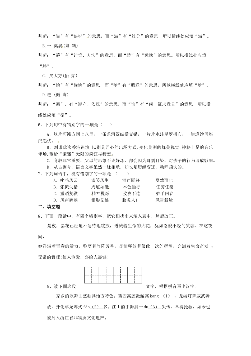中考语文考点专题训练 专题二 字形试卷_第2页