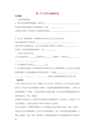 九年级化学 化学与能源开发知识梳理知识导学疑难突破 鲁教版试卷