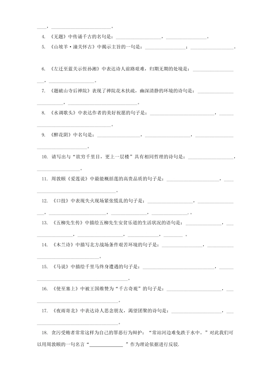 初三语文专题复习一古诗文默写 人教实验版 试题_第2页