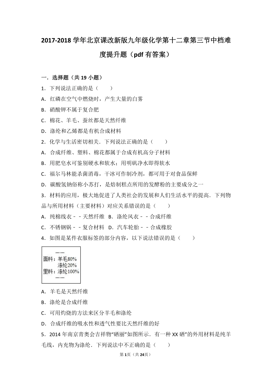 九年级化学下册 第十二章 第三节 中档难度提升题(pdf，含解析) 北京课改版试卷_第1页