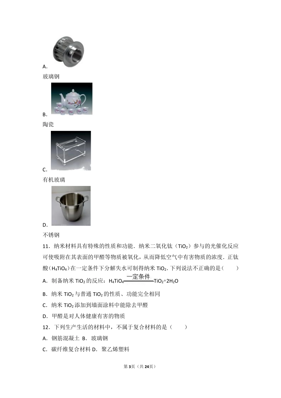 九年级化学下册 第十二章 第三节 中档难度提升题(pdf，含解析) 北京课改版试卷_第3页