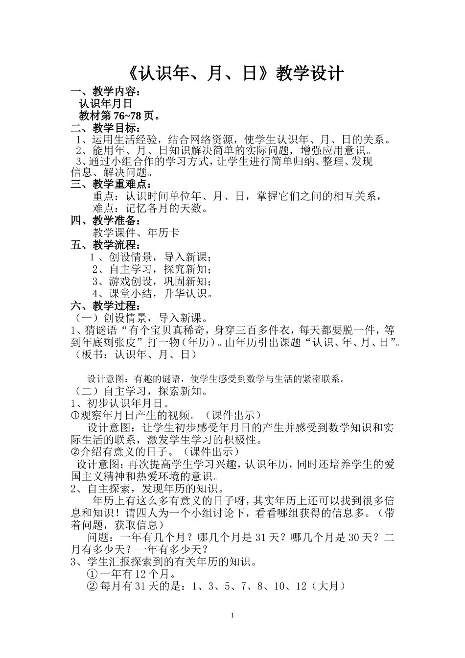 人教2011版小学数学三年级认识年月日教学设计-(2)_第1页