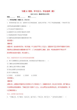 九年级政治寒假作业 专题16 理想、学习压力，学会选择(测)试卷