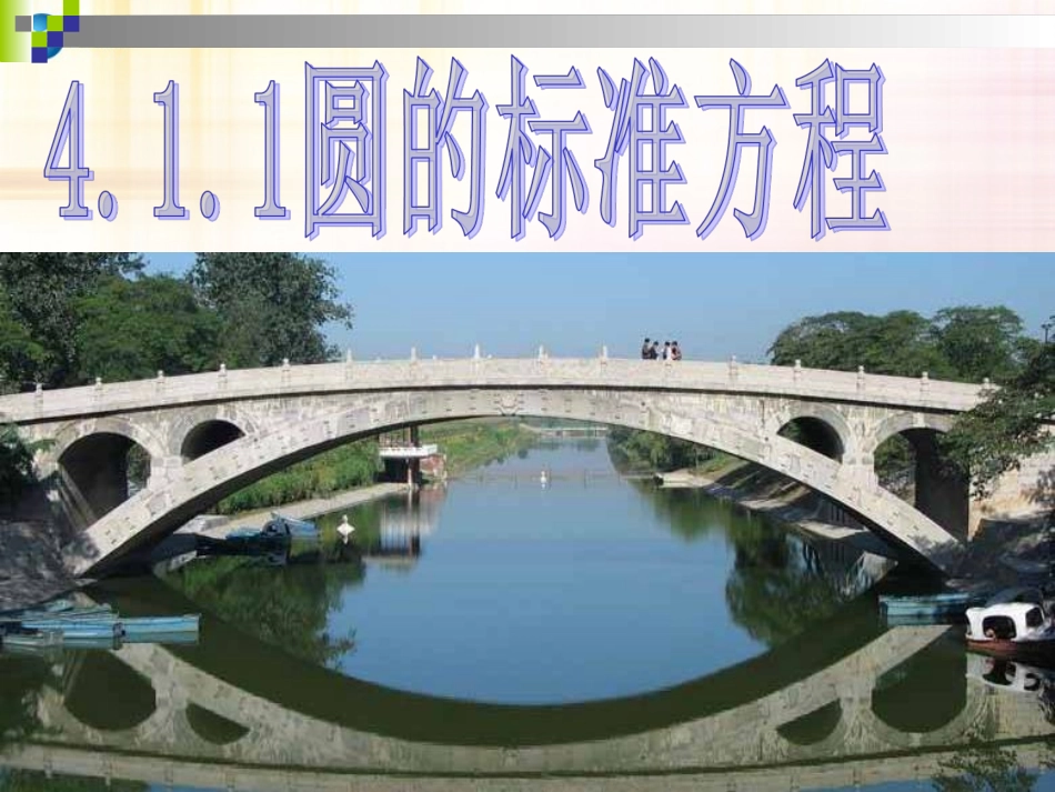 2.3.1圆的标准方程_第2页