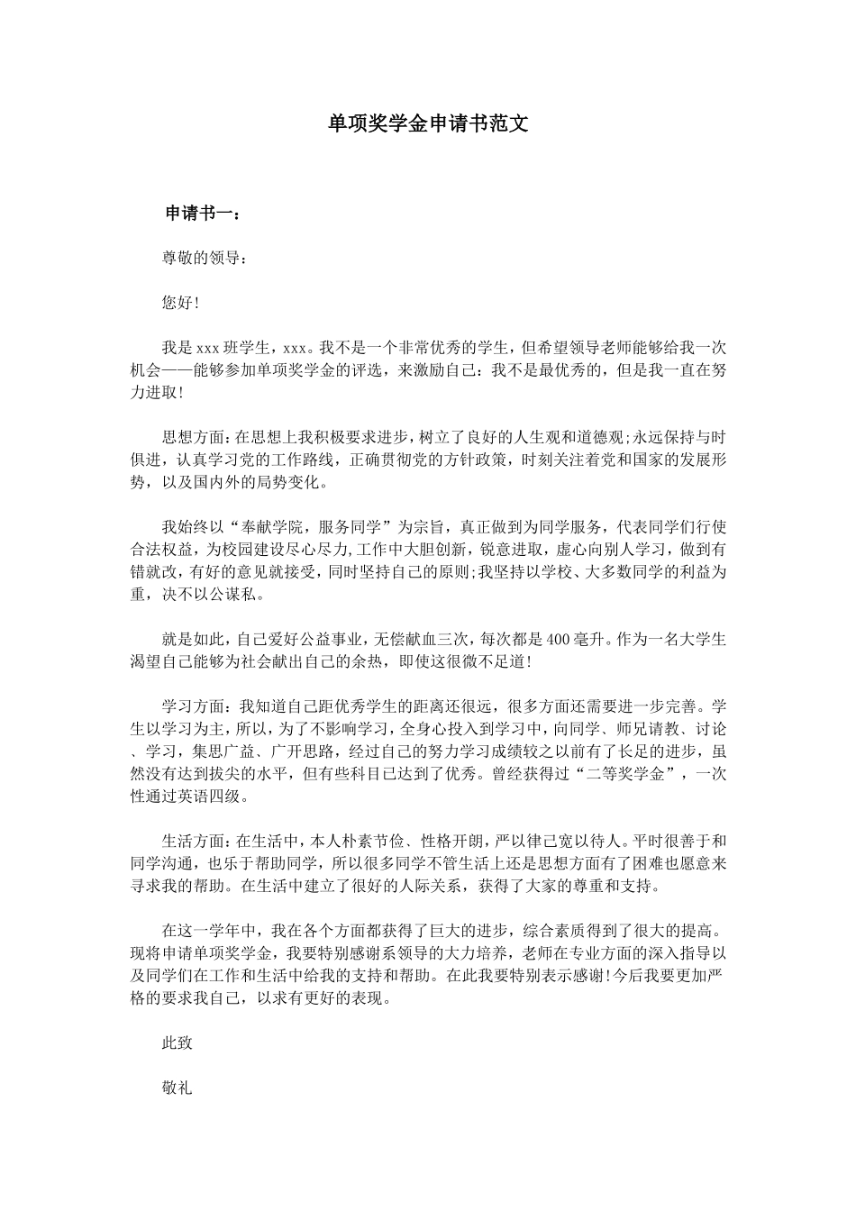 单项奖学金申请书范文_第1页