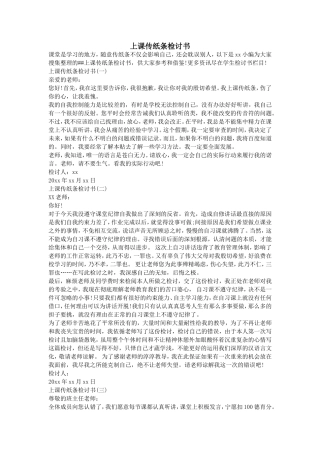 上课传纸条检讨书