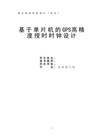 基于单片机的GPS高精度授时时钟设计