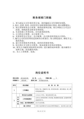 财务部岗位说明书范本