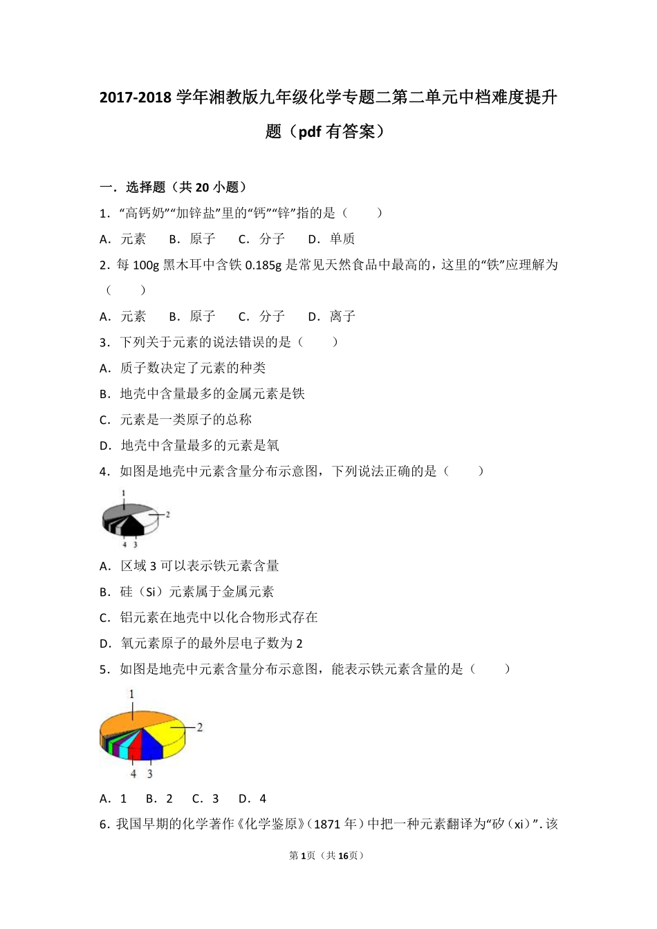 九年级化学上册 专题二 走进物质世界 第二单元 组成物质的元素中档难度提升题(pdf，含解析) 湘教版试卷_第1页
