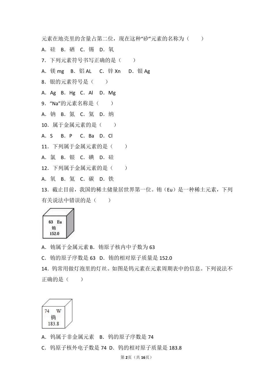 九年级化学上册 专题二 走进物质世界 第二单元 组成物质的元素中档难度提升题(pdf，含解析) 湘教版试卷_第2页