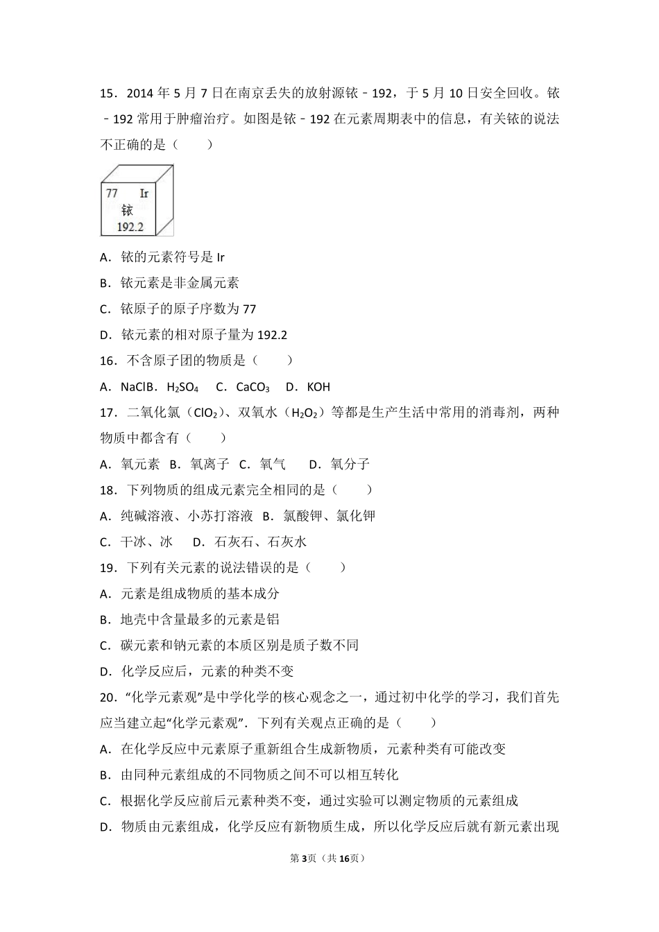 九年级化学上册 专题二 走进物质世界 第二单元 组成物质的元素中档难度提升题(pdf，含解析) 湘教版试卷_第3页