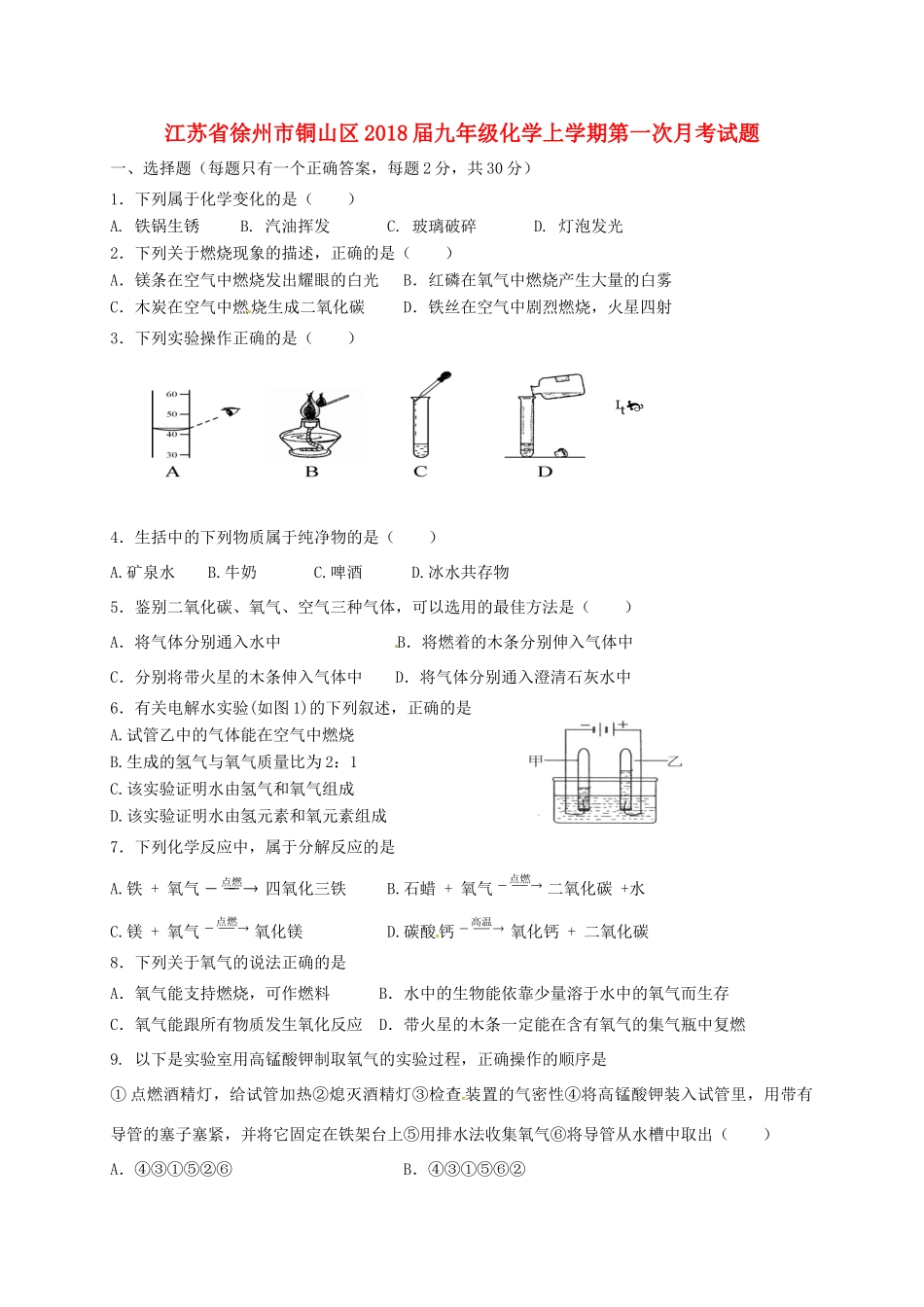 九年级化学上学期第一次月考试卷(无答案) 沪教版试卷_第1页