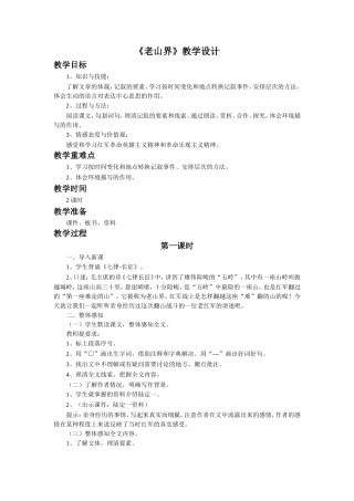 《老山界》教学设计