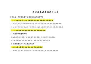 合并报表调整抵消分录大全