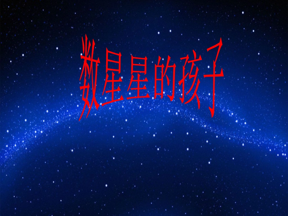 数星星的孩子.ppt_第2页