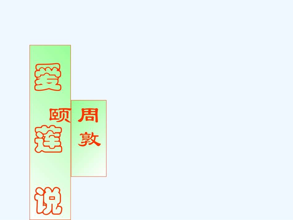 (部编)初中语文人教2011课标版七年级下册《爱莲所》课件_第3页