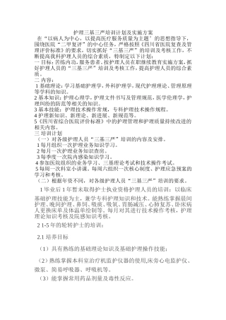 护理三基三严培训计划及实施方案