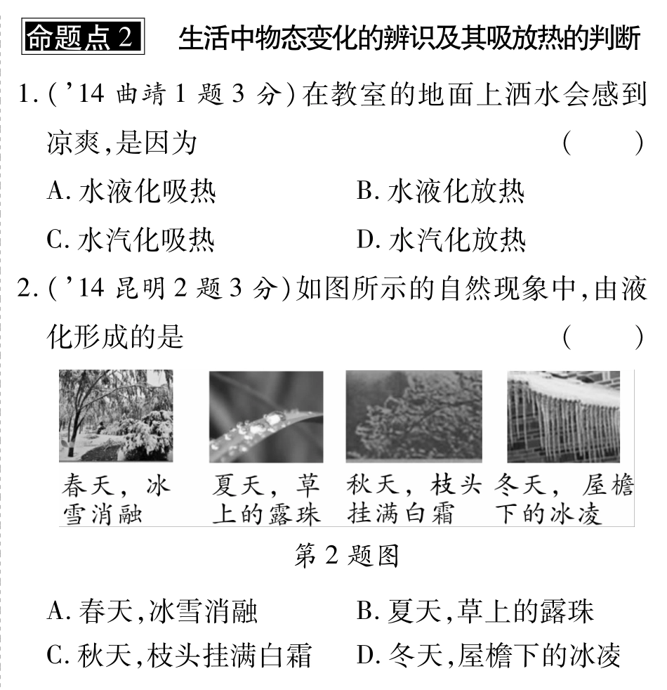 中考物理总复习 第三章 物态变化(含三年中考，pdf)(新版)新人教版试卷_第2页