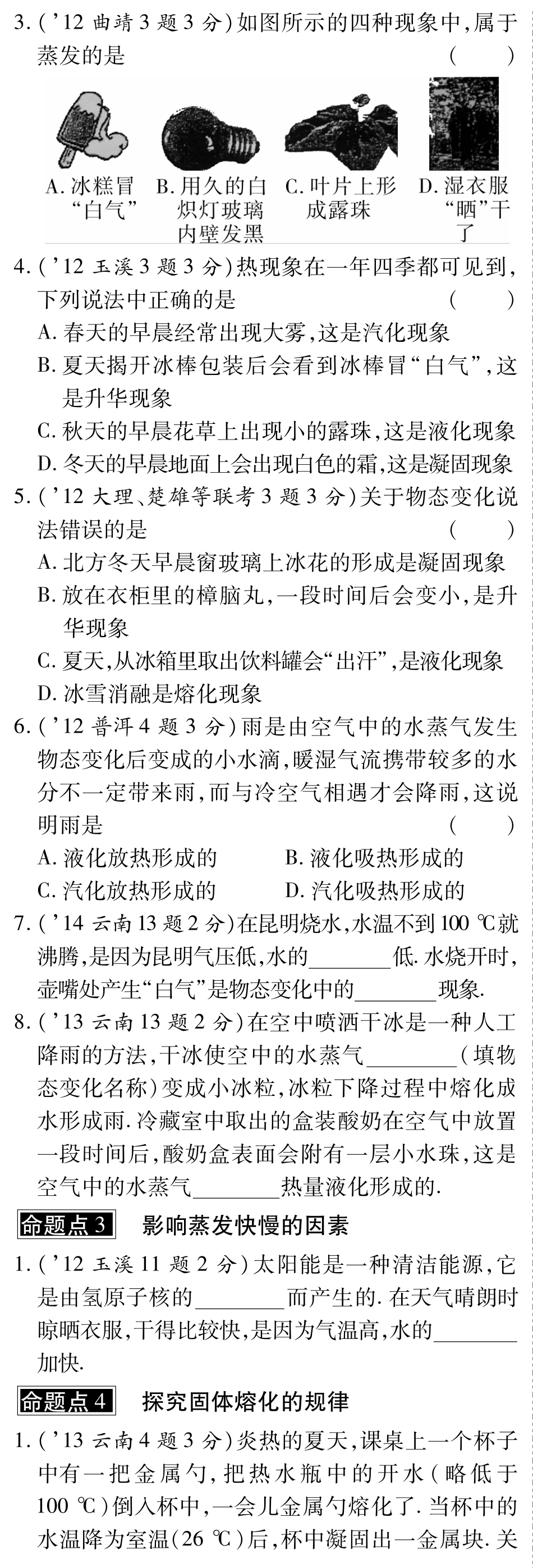 中考物理总复习 第三章 物态变化(含三年中考，pdf)(新版)新人教版试卷_第3页