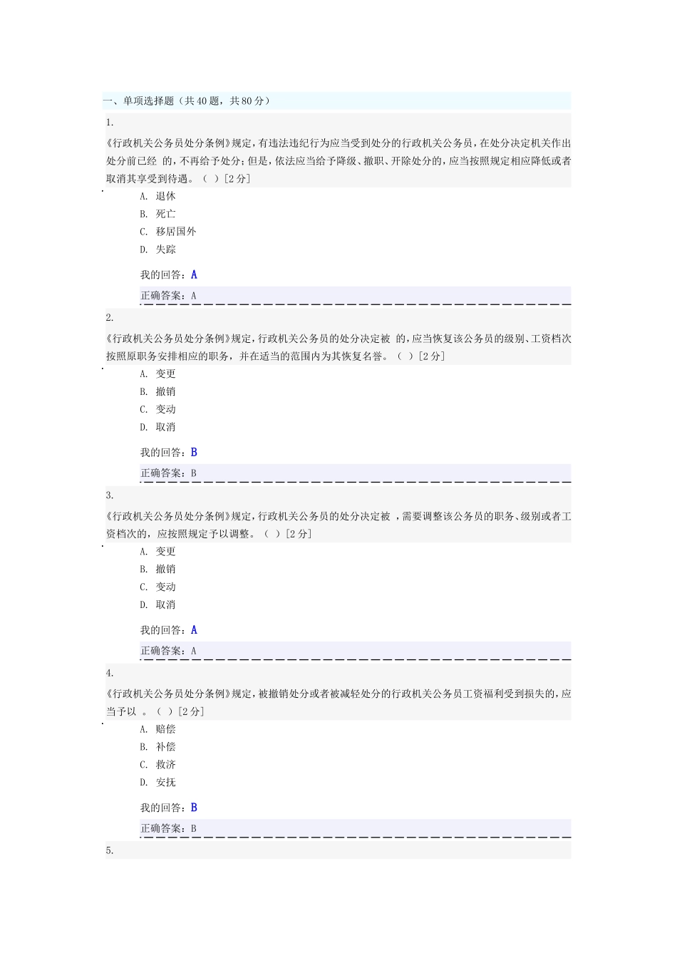 行政机关公务员处分条例-考试答案_第1页