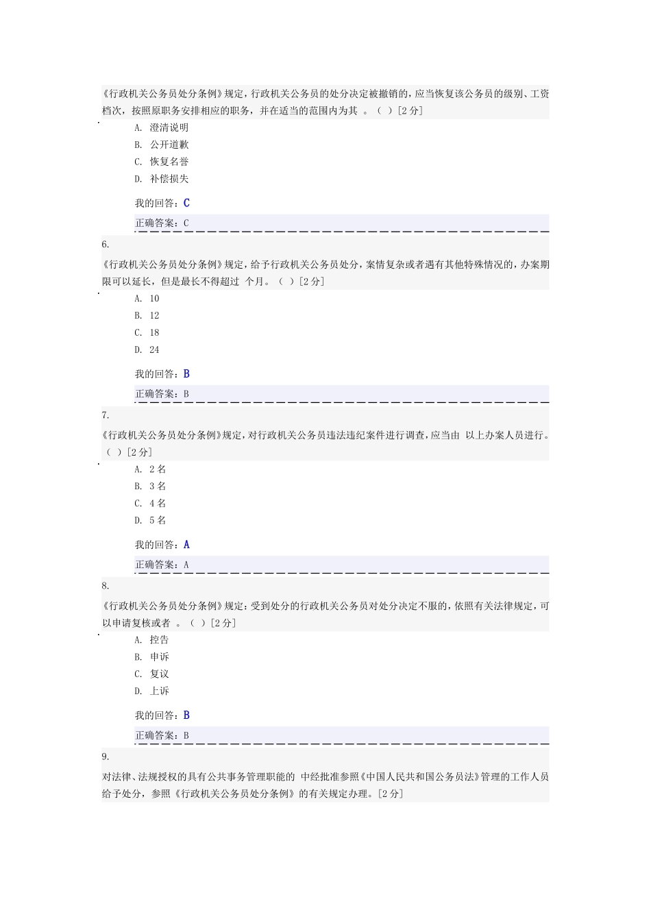 行政机关公务员处分条例-考试答案_第2页