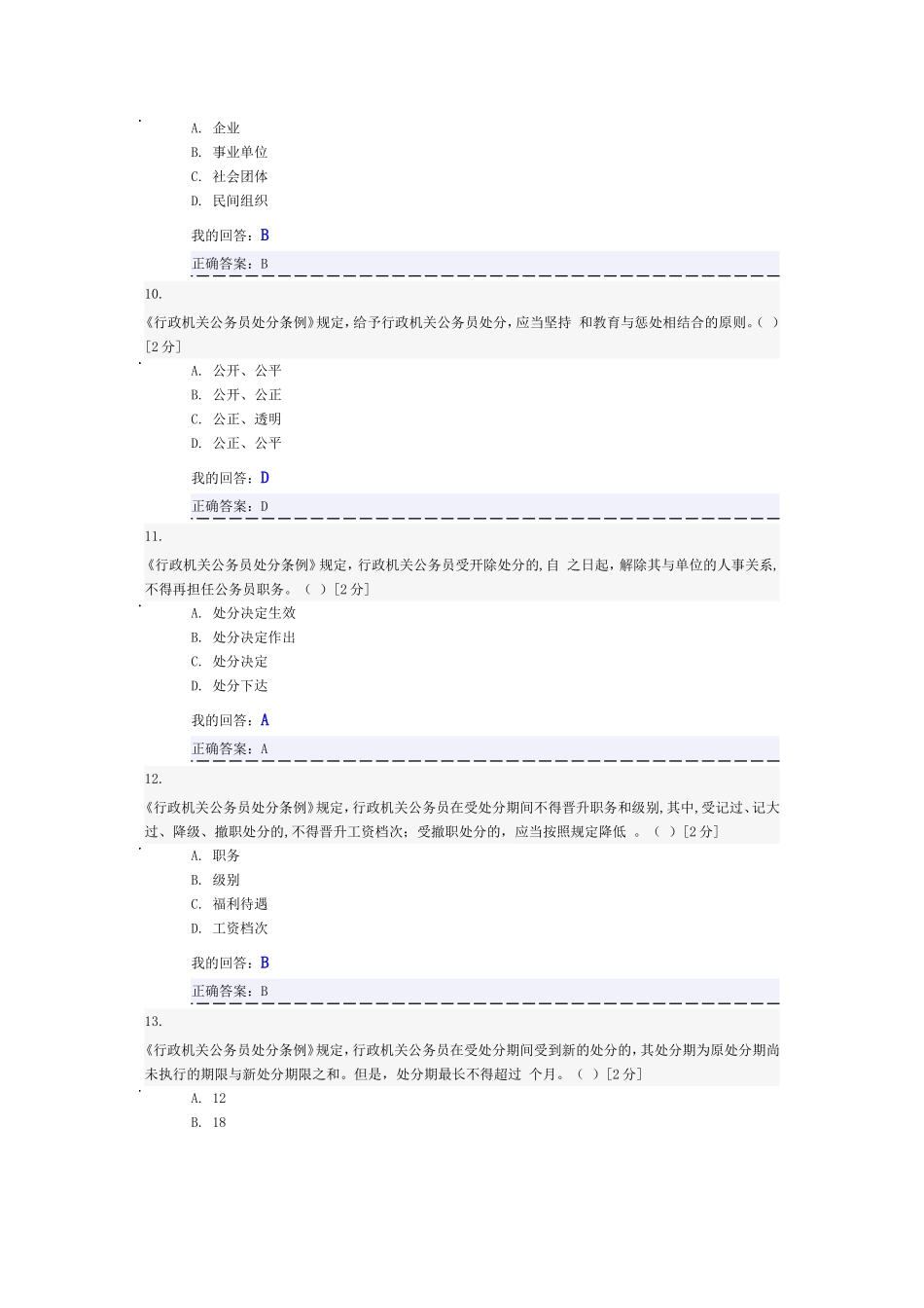 行政机关公务员处分条例-考试答案_第3页