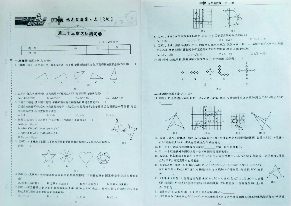 九年级数学上册 第二十三章(旋转)达标测试卷(含真题，pdf)  新人教版试卷_第1页