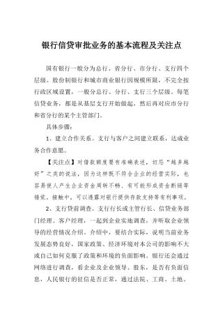 银行信贷审批业务的基本流程及关注点