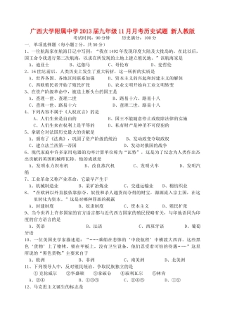 九年级历史11月月考试卷 新人教版试卷