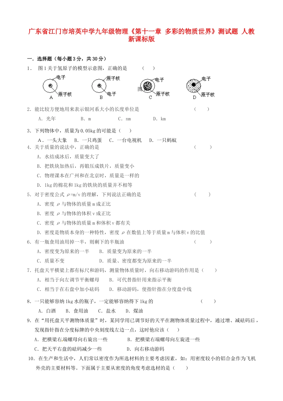 九年级物理(第十一章 多彩的物质世界)测试卷 人教新课标版试卷_第1页