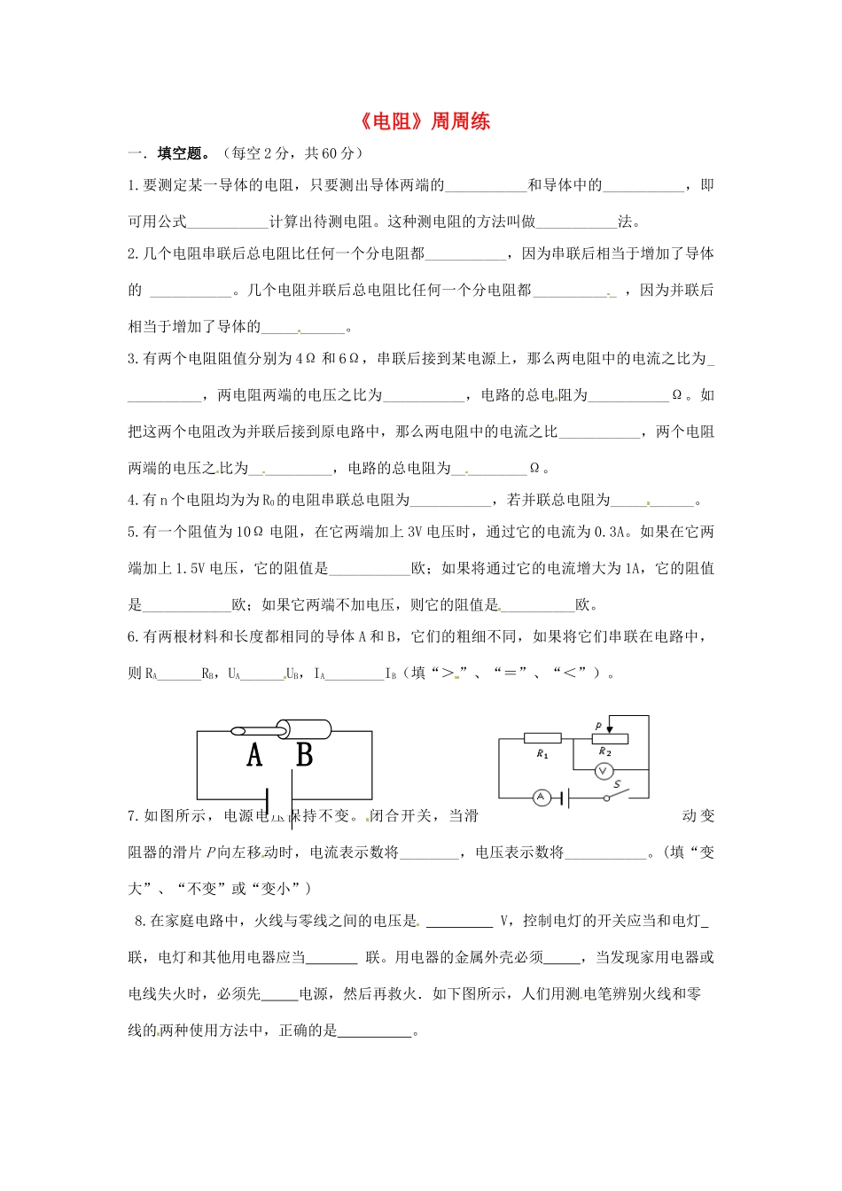 九年级物理上册(电阻)周周练 苏科版试卷_第1页
