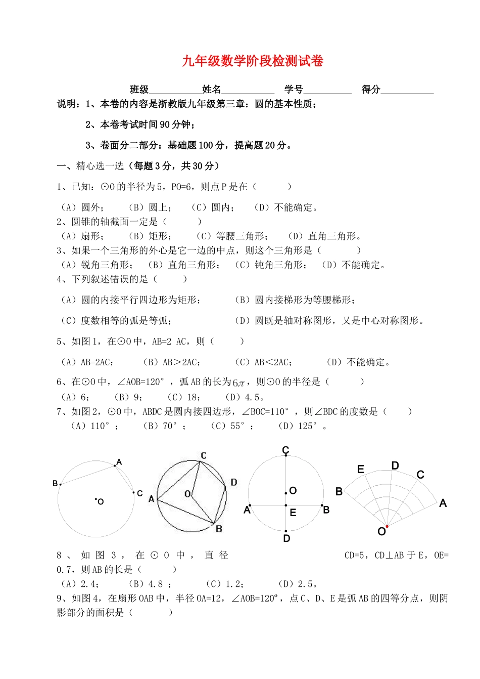 九年级数学下册 第三章圆测试卷 沪科版试卷_第1页